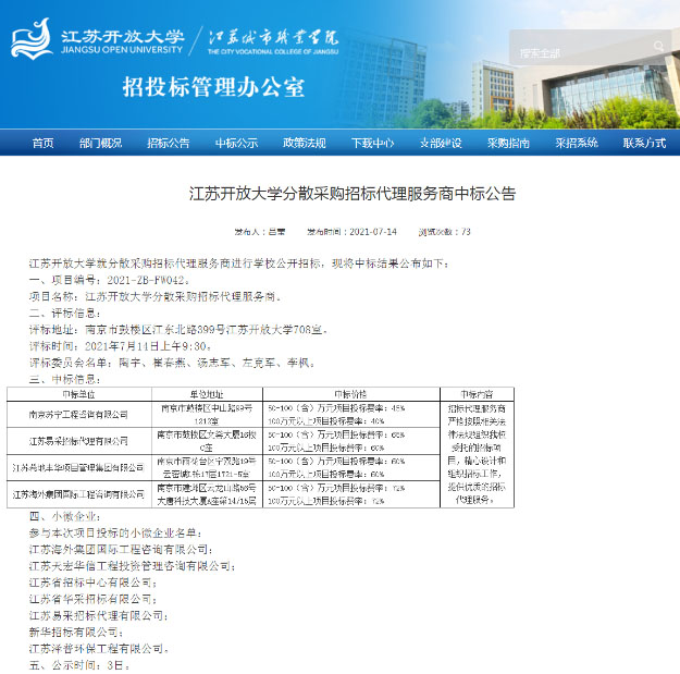 我司順利入圍江蘇開放大學分散采購招標服務(wù)商庫