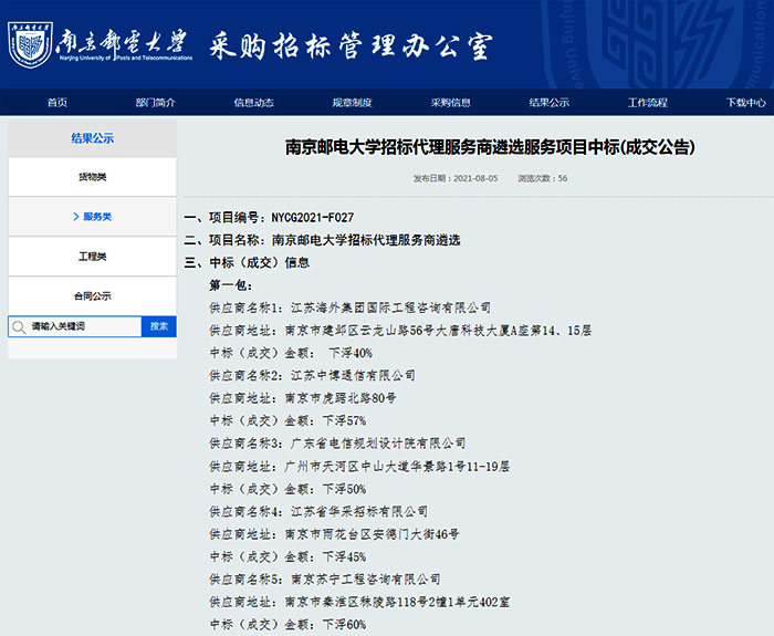 我司成功入圍南京郵電大學招標代理服務(wù)商庫